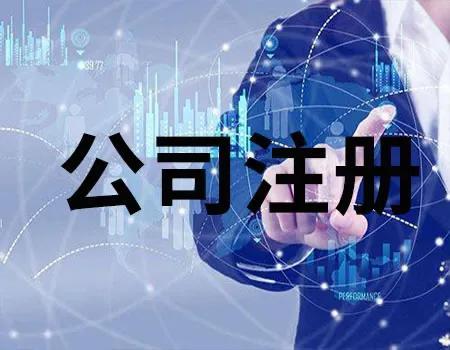 注册一个装饰公司需要什么条件(注册公司需要的条件？)