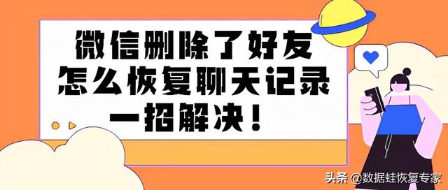 苹果微信把人删了怎么找回聊天记录(微信删除了好友怎么恢复聊天记录，一招解决)