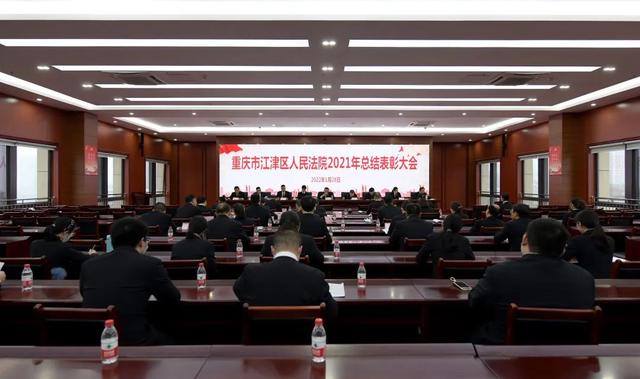 法院个人工作总结2021(踔厉奋发、笃行不怠 | 江津法院召开2021年度工作总结表彰大会)