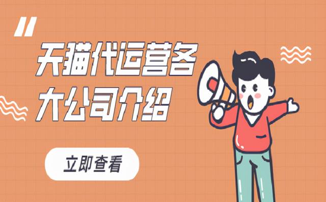 正规的淘宝代运营公司名称(天猫代运营各大公司介绍，更清楚了解市场)