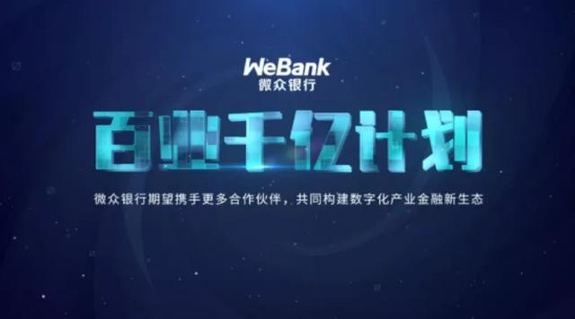 阿里数据银行认证(腾讯微众银行“百业千亿计划”VS阿里网商银行“大雁系统”)