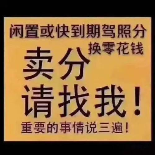 违章买分消分(4月1日起驾驶证买分卖分行为将重罚，别为了蝇头小利吃了大亏)