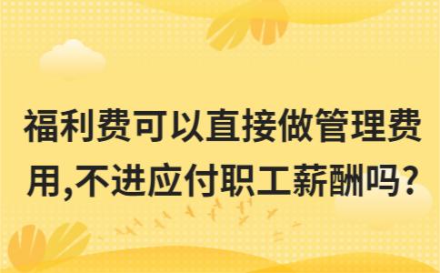 职工福利费计提比例怎么算(职工福利费该如何计算？)