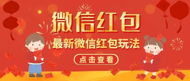 微信拜年红包最大多少(微信红包新玩法，拜年红包上线，网友：春节气息更浓了)
