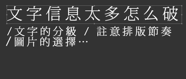 文字排版怎么做(文字信息太多怎么破？如何排版设计？)