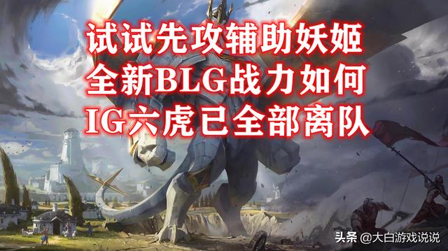 妖姬天赋2021(峡谷快讯：新BLG战力如何？先攻辅助妖姬真香)