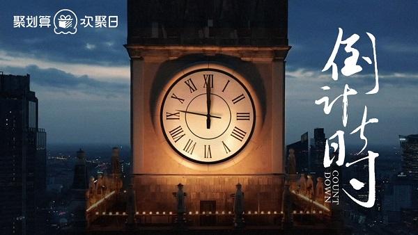 聚划算官网商城首页(聚划算欢聚日“减法”跨年，加码品效合一聚量爆发)