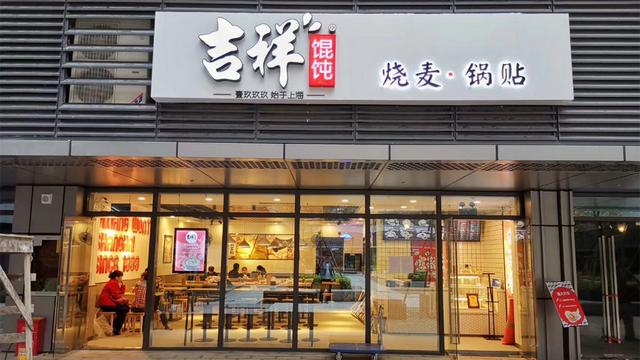 吉祥馄饨加盟费多少(吉祥馄饨获番茄资本近亿元投资，成立23年来持续对馄饨多维度创新)