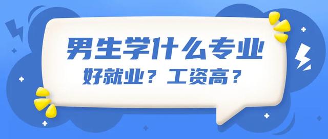 未来最吃香的十大行业男生(男孩学什么专业好就业，工资高？附未来最紧缺的十大专业名单)