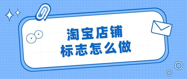 淘宝logo在线制作免费(弘辽科技：淘宝店铺标志怎么做？如何制作淘宝店标？)