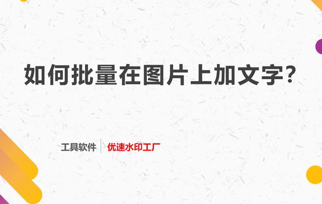 怎么做图片加文字和照片(批量在图片上加文字，这个方法不错)
