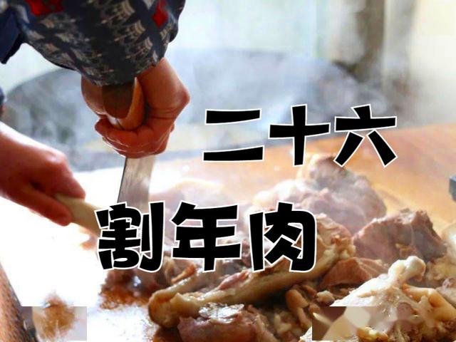 年货有哪些东西(明天腊月二十六，俗称“割年肉”，五种年货要备齐，年味越来越浓)