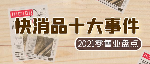 快消品有哪些品类(复盘2021（九）：快消品十大事件)