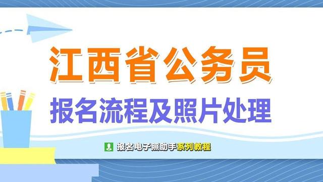 公务员考试照片修改工具(江西省考公务员报名流程及电子证件照处理方法)
