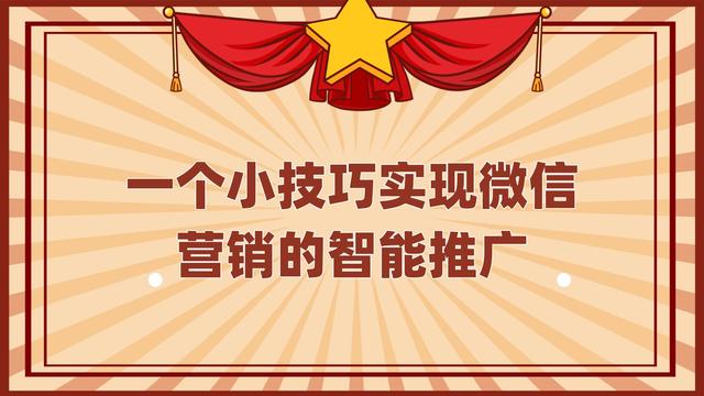 个人微信推广怎么做(一个小技巧实现微信营销的智能推广)