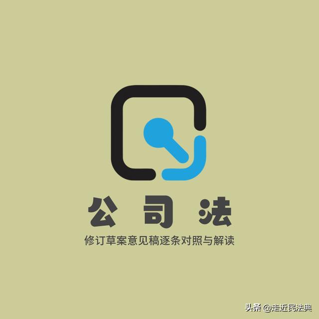 公司法解释四第二十一条(对照解读公司法修订草案意见稿（六）)