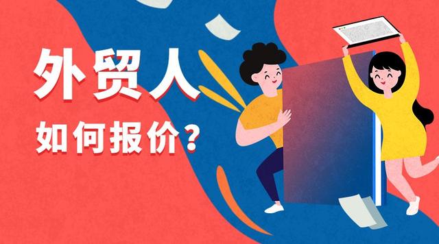 售价成本利润率计算公式(别让客户溜了！外贸交易中如何更专业地进行报价？后附报价模板)