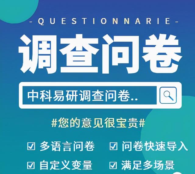 如何设计调查问卷(中科易研：怎样设计一份好的调查问卷？)