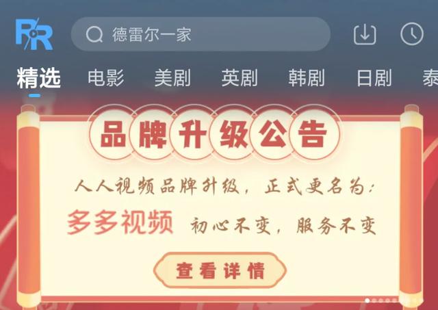 人人视频宣布更名为“多多视频”(人人视频)