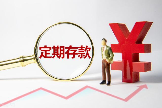 六大银行定期存款利率调整(四大行定期存款利率下调 三年期最高利率降至3.15%)