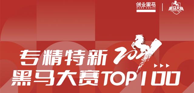 制造业创业项目排行榜前十名(它们引领产业潮流：2021专精特新黑马大赛TOP100评出)