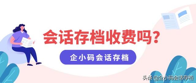 企业微信要收费么(企业微信会话存档收费吗？)