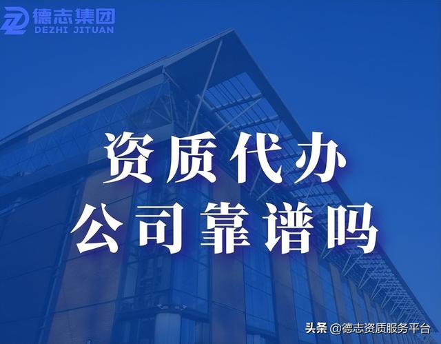 建筑资质公司代办(建筑资质代办公司，真的不靠谱吗？)
