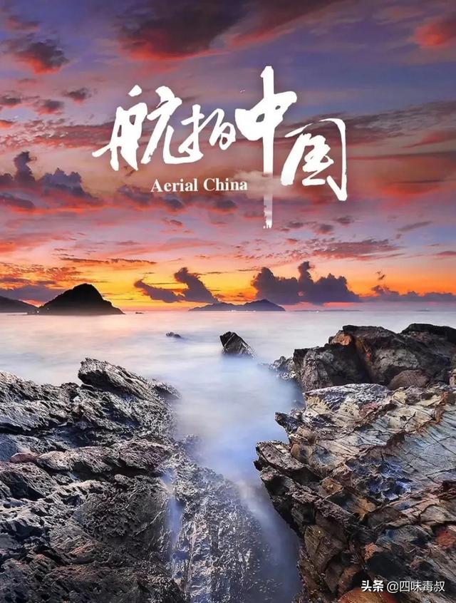 航拍中国第一季(《航拍中国》：从这部纪录片开始了解中国)