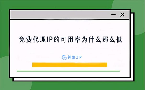 免费的ip代理(免费代理IP的可用率为什么那么低(免费IP可用率低的原因))