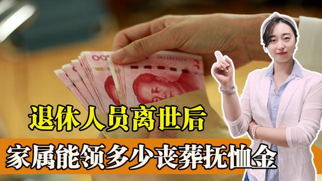事业单位丧葬费补助标准(2022年，事业单位退休人员去世，家属能领到的抚恤金有多少？)