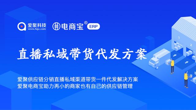 一件代发免费代理微信(爱聚供应链分销直播私域渠道带货一件代发解决方案)