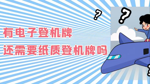 飞机取票登机流程图(有电子登机牌，还需要纸质登机牌吗，当乘客随身行李无法登机时)