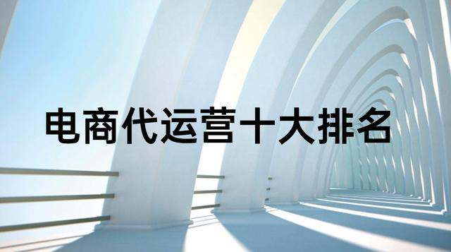 靠谱的网店代运营(电商代运营十大公司排名)