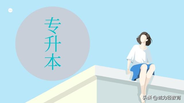 大专升本科要几年(常见问题解答：专升本是什么？专升本要读几年？第一学历是本科吗)