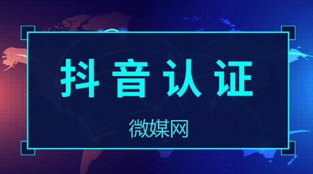 抖音怎么认证个人号(抖音认证是怎么操作的？)