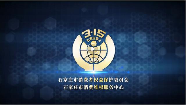 315举报平台(有我在手，可心消费！＂石家庄掌上315＂上线通知)