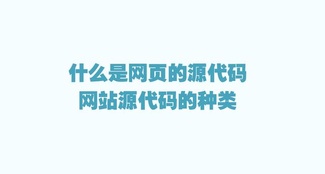 网站源码(什么是网页的源代码？网站源代码的种类)