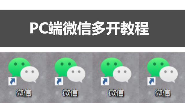 电脑多开微信bat文件(超简单的电脑pc端微信多开技巧)