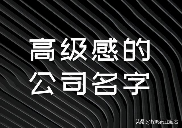 淘宝开店取名字(有高级感的公司名字怎么取？)