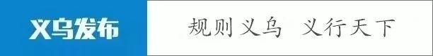 义乌百货小商品加盟品牌排名(第二批省级重点！义乌3家！)