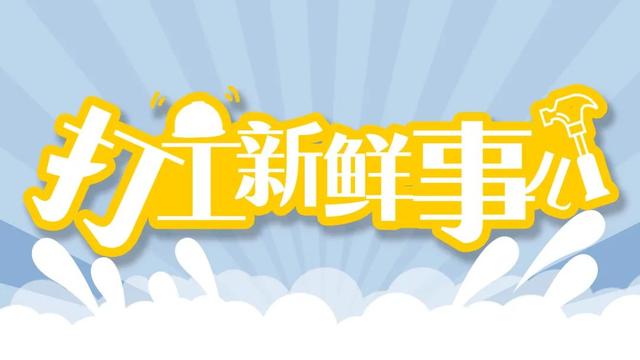 现在工作什么有前途(打工新鲜事 | 这个行业年薪可达百万！你心动了吗？)