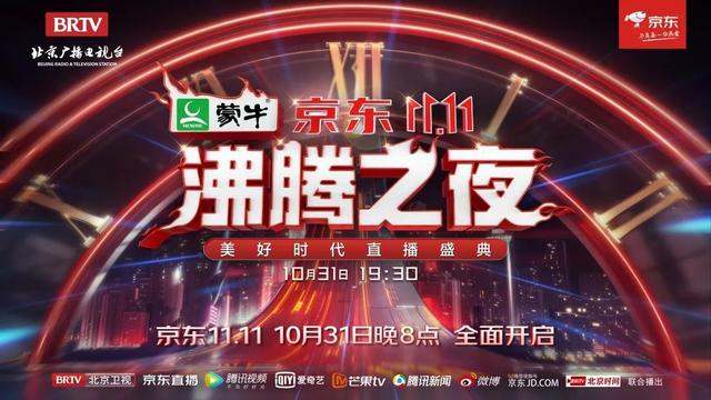 双11京东晚会直播(北京卫视《京东11.11沸腾之夜》今晚启幕 | 以热爱之名奔赴滚烫时代)