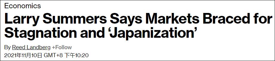美国前财长萨默斯:美国前财长萨默斯：全球经济或将迎来日本式停滞