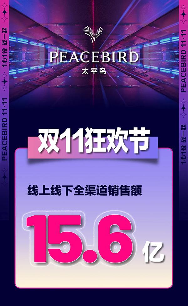 太平鸟男装官网旗舰店天猫(太平鸟发布今年双 11 战报，线上线下全渠道销售额达 15.6 亿元)