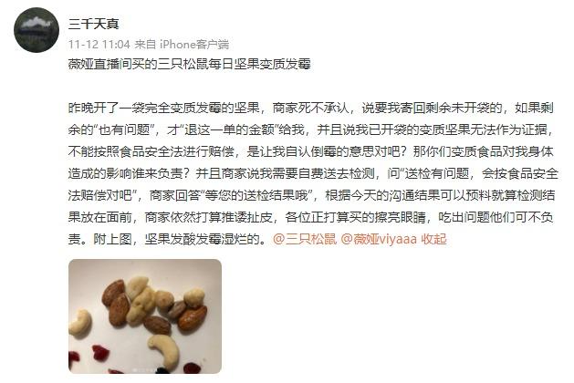 中国零食网官方网站(变质发霉吃出虫卵 薇娅直播间网红零食三只松鼠被投诉)