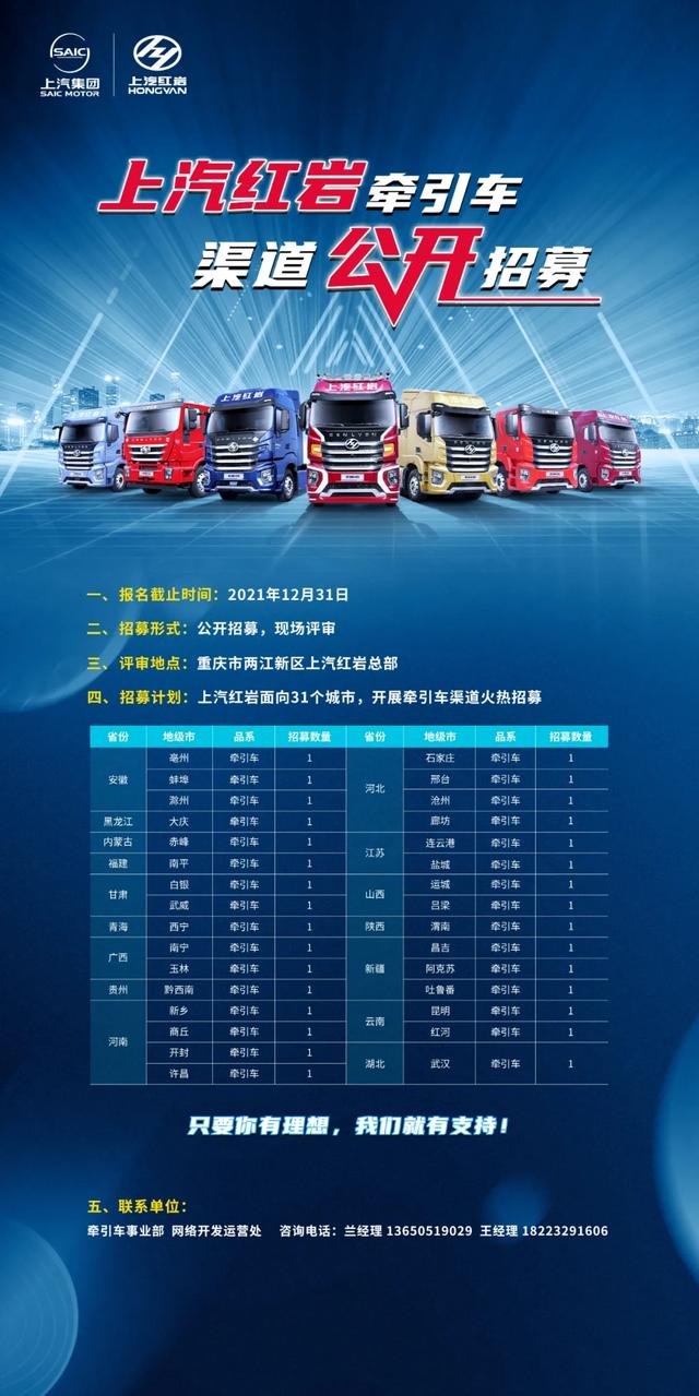 诚招代理商经销商(上汽红岩面向31个城市公开招募牵引车经销商)