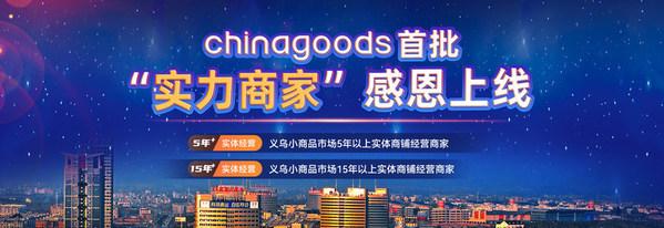 义乌小商品批发市场网上进货app(首批“实力商家”感恩上线，Chinagoods助力义乌市场数字化转型升级)