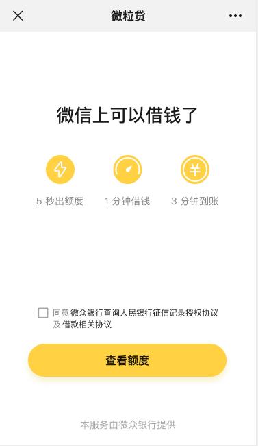 微信贷款怎么申请开通(分享一款操作简单的无抵押小额贷款产品：微粒贷)