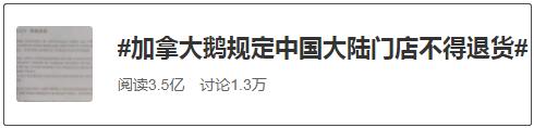 淘宝信用卡付款退货后钱退到哪里(中国大陆门店不得退货？加拿大鹅回应了→)