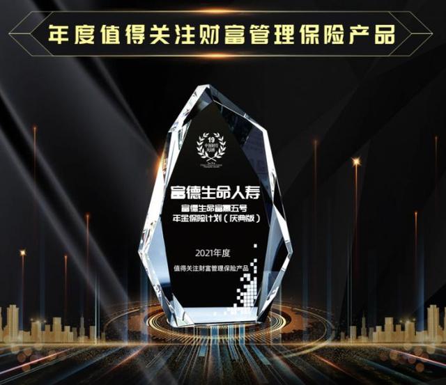 赢富数据查询:富赢五号（庆典版）获评“年度值得关注财富管理保险产品”